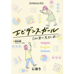 エビデンスガール―EBM愛が患者を救う! [単行本]