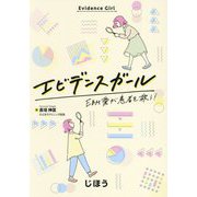 エビデンスガール―EBM愛が患者を救う! [単行本]