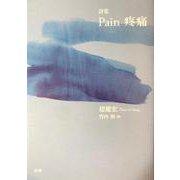 Pain 疼痛 [単行本]
