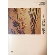 共に春風を [単行本]