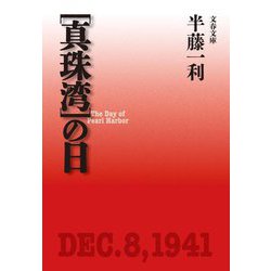 "真珠湾"の日 新装版 (文春文庫) [文庫]