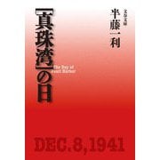 "真珠湾"の日 新装版 (文春文庫) [文庫]