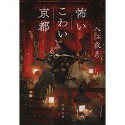 怖いこわい京都(文春文庫) [文庫]