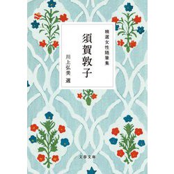 精選女性随筆集 須賀敦子(文春文庫) [文庫]