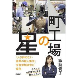 町工場の星　「人が辞めない最高の職人集団」全員参加経営の秘密 [単行本]