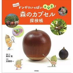 森のカプセル探検帳―ドングリいっぱい大発見!(科学絵本) [絵本]