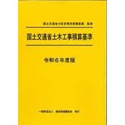 令和６年度版　国土交通省土木工事積算基準 [単行本]