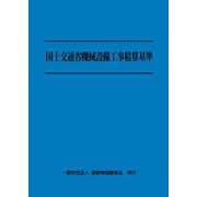 令和６年度版　国土交通省機械設備工事積算基準 [単行本]