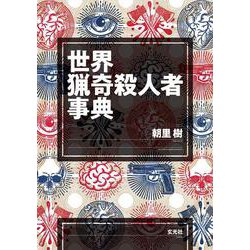 世界猟奇殺人者事典 [単行本]