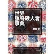 世界猟奇殺人者事典 [単行本]