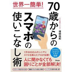 世界一簡単!70歳からのスマホの使いこなし術 [単行本]