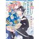 男運がEランクなので異世界の闇落ち神様に娶られました 2(ＡＳＴＲＯ　ＣＯＭＩＣＳ) [コミック]