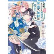男運がEランクなので異世界の闇落ち神様に娶られました 2(ＡＳＴＲＯ　ＣＯＭＩＣＳ) [コミック]