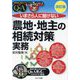 いまさら人に聞けない「農地・地主の相続対策」実務Q&A 改訂版 (基礎知識と実務がマスターできるいまさらシリーズ) [単行本]