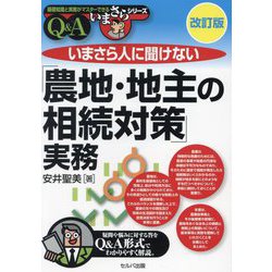 いまさら人に聞けない「農地・地主の相続対策」実務Q&A 改訂版 (基礎知識と実務がマスターできるいまさらシリーズ) [単行本]