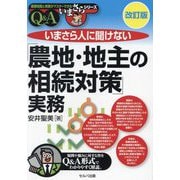 いまさら人に聞けない「農地・地主の相続対策」実務Q&A 改訂版 (基礎知識と実務がマスターできるいまさらシリーズ) [単行本]