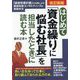 はじめて「資金繰りに悩む社長」を担当したときに読む本―「経営改善計画」の活用による業績改善コンサルティングの実践手法 改訂新版 [単行本]