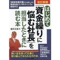 はじめて「資金繰りに悩む社長」を担当したときに読む本―「経営改善計画」の活用による業績改善コンサルティングの実践手法 改訂新版 [単行本]