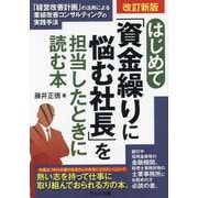 はじめて「資金繰りに悩む社長」を担当したときに読む本―「経営改善計画」の活用による業績改善コンサルティングの実践手法 改訂新版 [単行本]