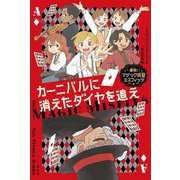カーニバルに消えたダイヤを追え(痛快!マジック同盟ミスフィッツ〈1〉) [単行本]