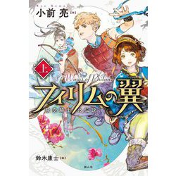 フィリムの翼―飛空騎士の伝説〈上〉 [単行本]