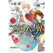 フィリムの翼―飛空騎士の伝説〈上〉 [単行本]
