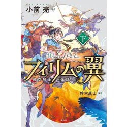 フィリムの翼―飛空騎士の伝説〈下〉 [単行本]