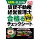 賃貸不動産経営管理士出るとこ予想合格るチェックシート〈2024年度版〉―1週間で仕上げる [単行本]