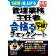 管理業務主任者出るとこ予想合格るチェックシート〈2024年度版〉―1週間で仕上げる [単行本]