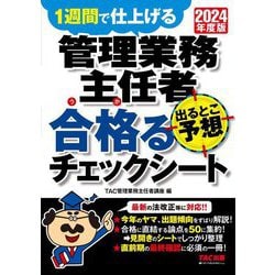 管理業務主任者出るとこ予想合格るチェックシート〈2024年度版〉―1週間で仕上げる [単行本]