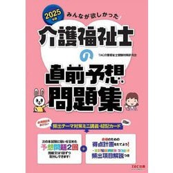 みんなが欲しかった!介護福祉士の直前予想問題集〈2025年版〉 [単行本]