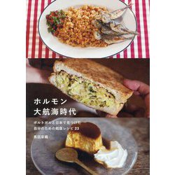 ホルモン大航海時代―ポルトガルと日本で見つけた自分のための鱈腹レシピ23 [単行本]