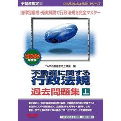 不動産に関する行政法規過去問題集〈上〉―不動産鑑定士〈2025年度版〉(もうだいじょうぶ!!シリーズ) [単行本]