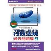 不動産に関する行政法規過去問題集〈上〉―不動産鑑定士〈2025年度版〉(もうだいじょうぶ!!シリーズ) [単行本]