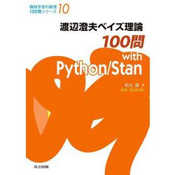 渡辺澄夫ベイズ理論100問with Python/Stan(機械学習の数理100問シリーズ〈10〉) [全集叢書]