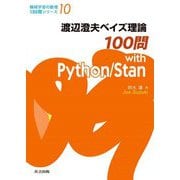 渡辺澄夫ベイズ理論100問with Python/Stan(機械学習の数理100問シリーズ〈10〉) [全集叢書]