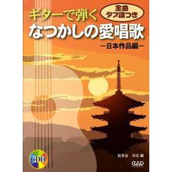 ギターで弾くなつかしの愛唱歌 日本作品編-全曲タブ譜つき [単行本]