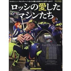 ロッシの愛したマシンたち（Motor Magazine Mook） [ムックその他]