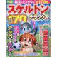 特選!スケルトンデラックス Vol.7（晋遊舎ムック） [ムックその他]