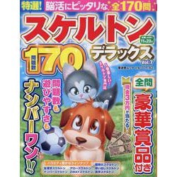 特選!スケルトンデラックス Vol.7（晋遊舎ムック） [ムックその他]