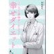 こころと身体をこわさない幸せダイエット [単行本]