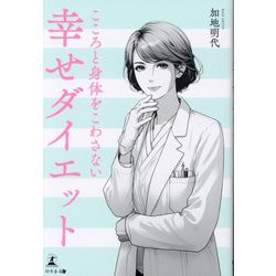こころと身体をこわさない幸せダイエット [単行本]