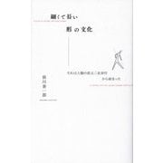 細くて長い形の文化―それは人類の直立二足歩行から始まった [単行本]