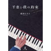 千恵と僕の約束―Chie and my promise [単行本]