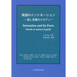 英語のイントネーション―話し言葉のメロディー [単行本]