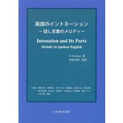 英語のイントネーション―話し言葉のメロディー [単行本]