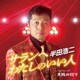 半田浩二／サランへ わたしのいい人 C/W 大阪の灯り