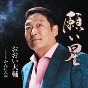 願い星 Coupling with かんにんや