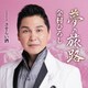 金村ひろし／夢の旅路 Coupling with さすらい酒