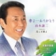 山本譲二／妻よ…ありがとう C/W 恋しき孫よ/言論の自由